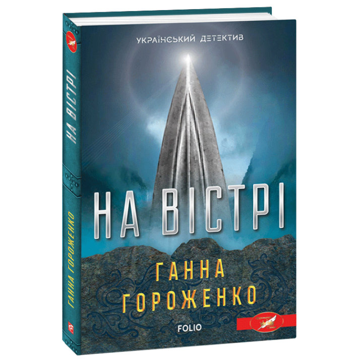 На вістрі | Ганна Гороженко
