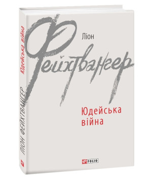 Юдейська війна | Ліон Фейхтвангер