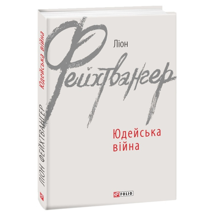 Юдейська війна | Ліон Фейхтвангер
