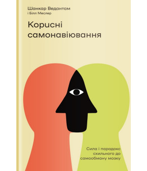 Корисні самонавіювання. Сила і парадокс нашого мозку, схильного до самообману | Шанкар Ведантам