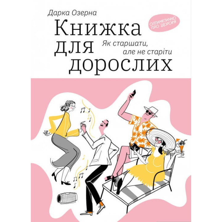 Книжка для дорослих: Як старшати, але не старіти | Дарка Озерна