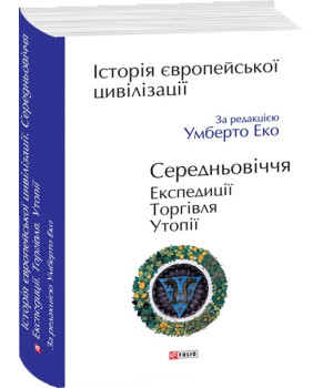 Історія європейської цивілізації. Середньовіччя. Експедиції. Торгівля. Утопії