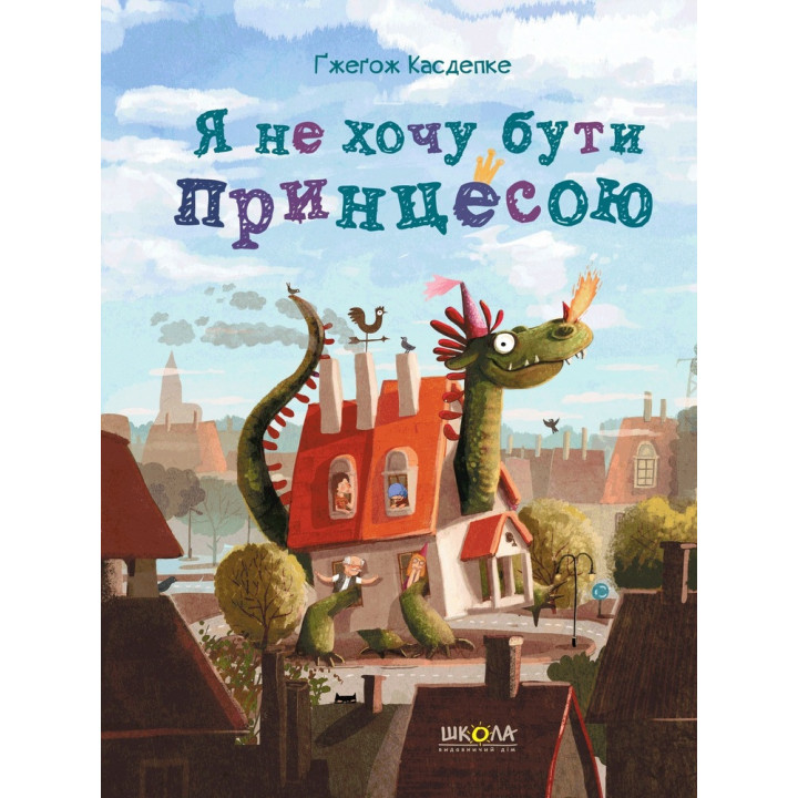 Я не хочу бути принцесою | Ґжеґож Касдепке