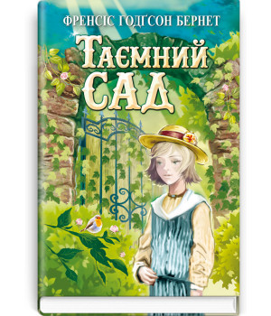 Таємний сад | Френсіс Годґсон Бернет