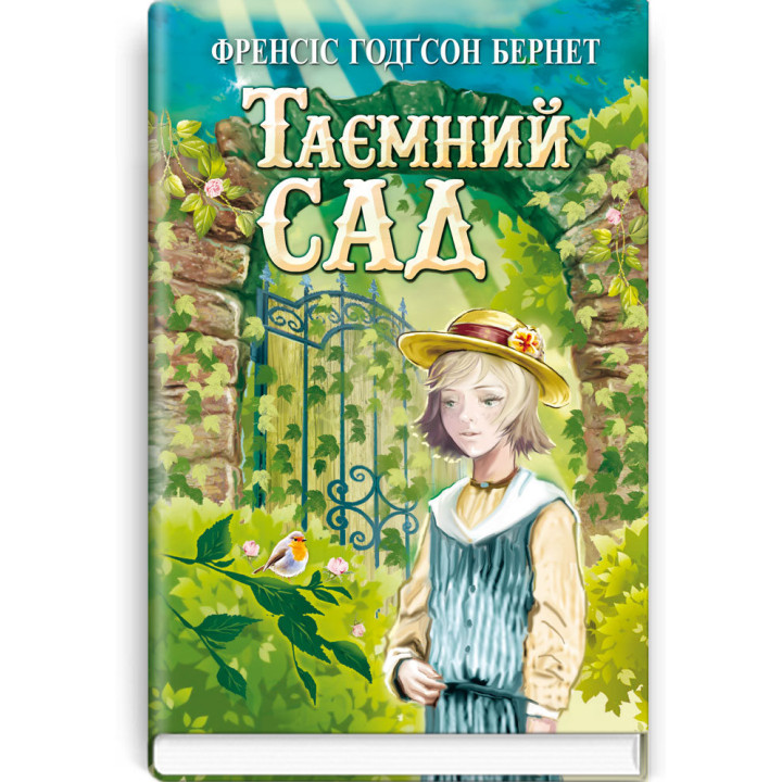 Таємний сад | Френсіс Годґсон Бернет