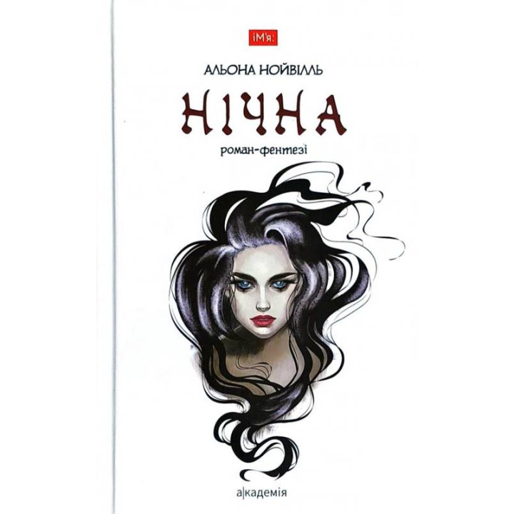 Нічна | Альона Нойвілль
