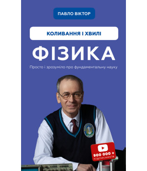Фізика. Коливання та хвилі. Том 4