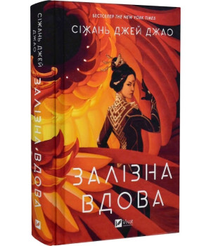 Книга Залізна Вдова