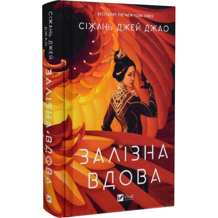 Книга Залізна Вдова