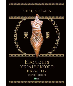 Еволюція українського вбрання. Сторінки історії