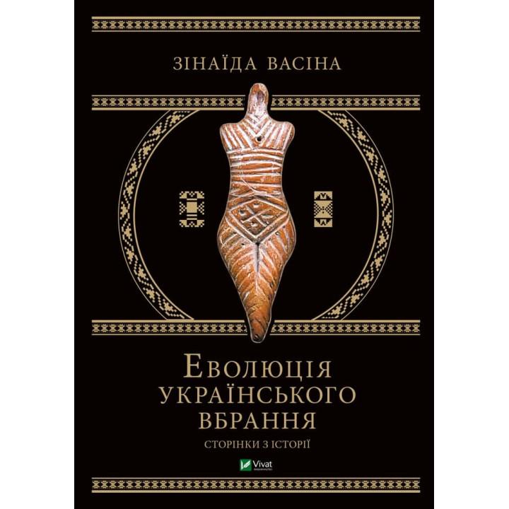 Еволюція українського вбрання. Сторінки історії
