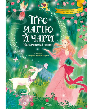 Про магію й чари. Найкрасивіші казки
