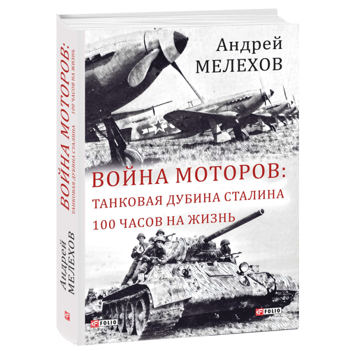 Война моторов: Танковая дубина Сталина. 100 часов на жизнь | Мелехов А.