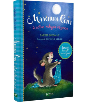 Книга Маленька Соня й повна ковдра казочок