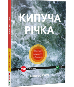 Кипуча річка. Пригоди і відкриття в Амазонії | Русо Андрес