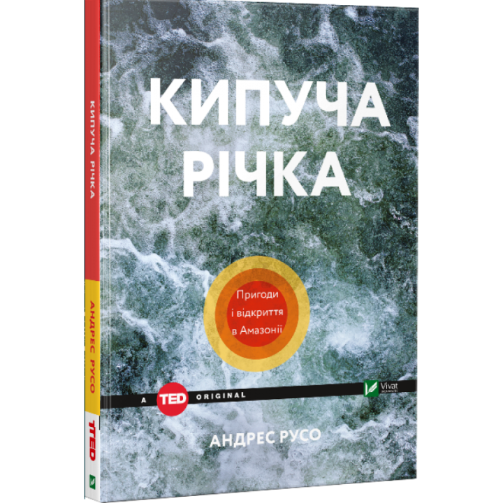 Кипуча річка. Пригоди і відкриття в Амазонії | Русо Андрес