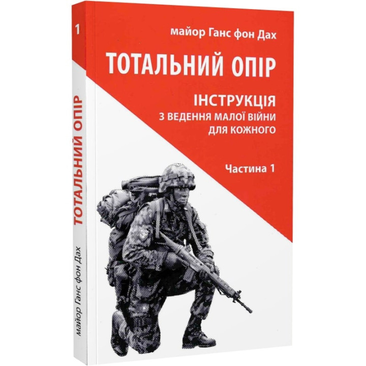 Ганс фон Дах.Тотальний опір ч1 Інструкція ведення малої війни для кожного