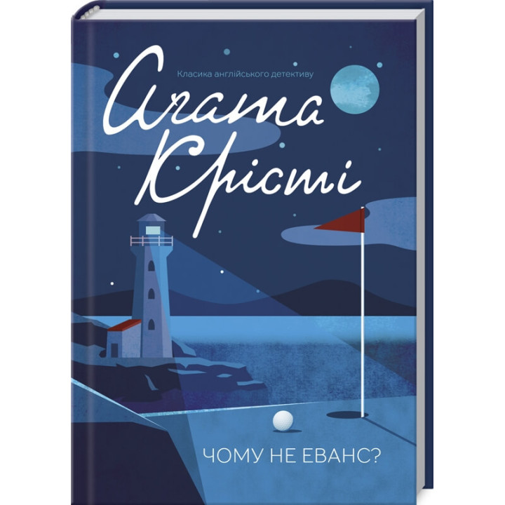 Чому не Еванс? | Агата Крісті
