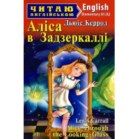 Аліса в задзеркаллі /Alice Through the Looking-Glass | Льюїс Керрол