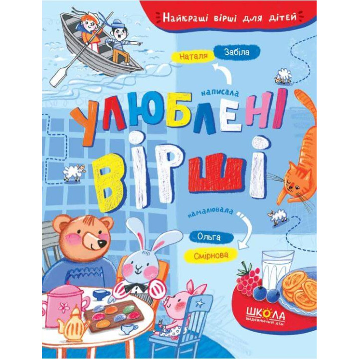 Улюблені вірші | Наталя Забіла