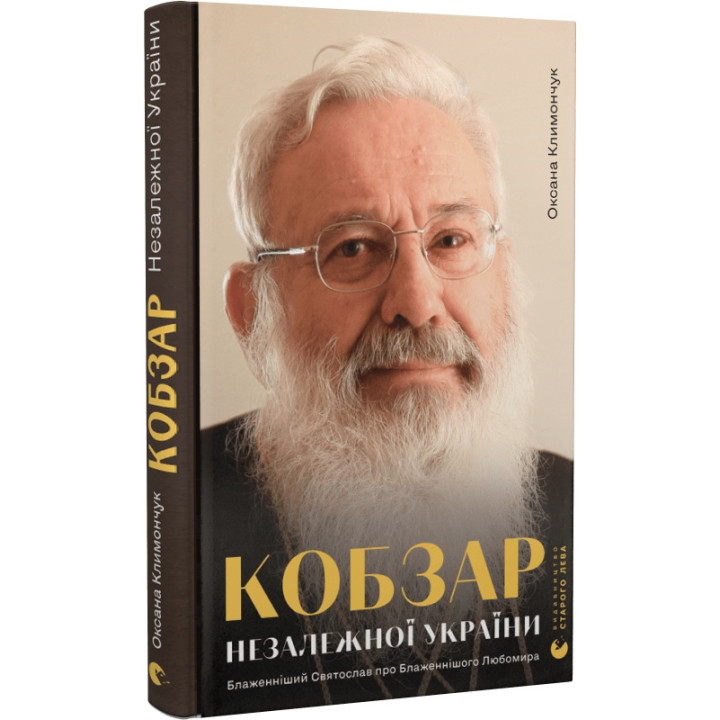 Климончук Кобзар Незалежної України