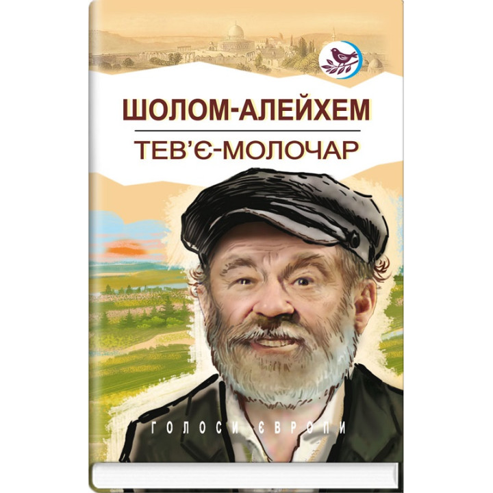 Книга Тев'є-молочар