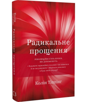 Радикальне прощення