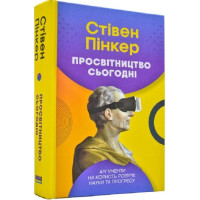 Просвітництво сьогодні. Аргументи на користь розуму