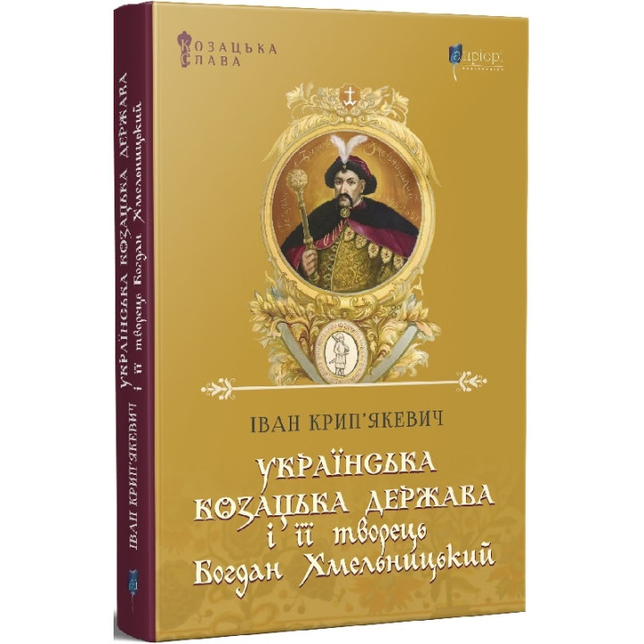 Українська козацька держава і її творець Богдан Хмельницький