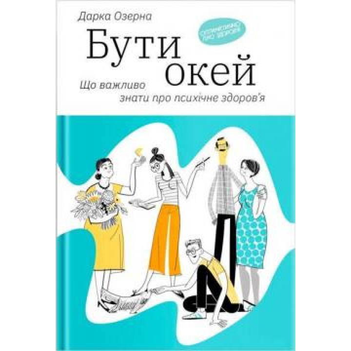 Бути окей: Що важливо знати про психічне здоров'я | Дарка Озерна