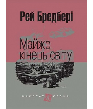 Майже кінець світу: оповідання | Бредбері Р.