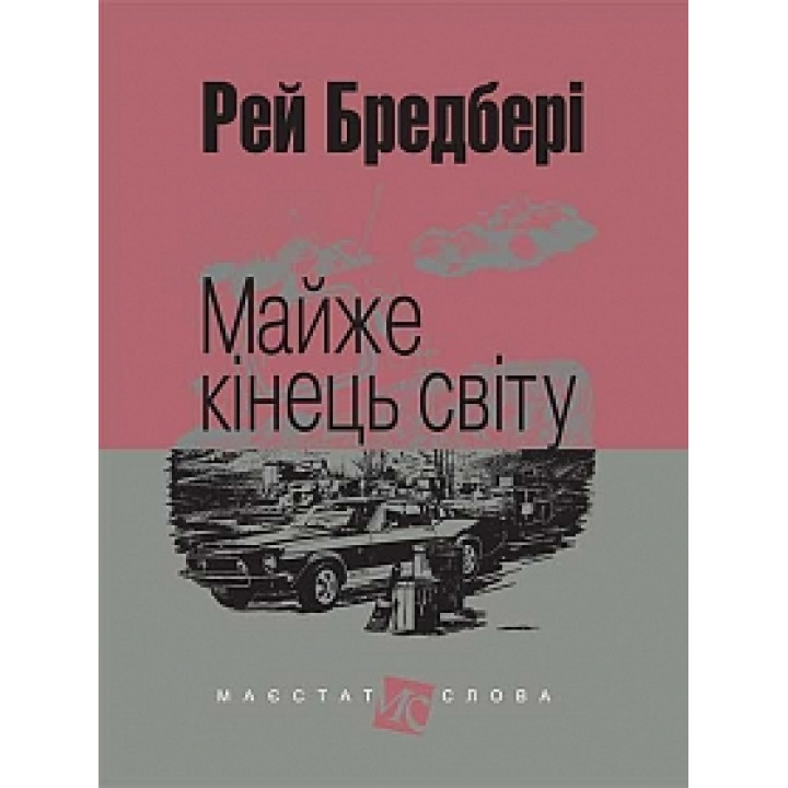 Майже кінець світу: оповідання | Бредбері Р.