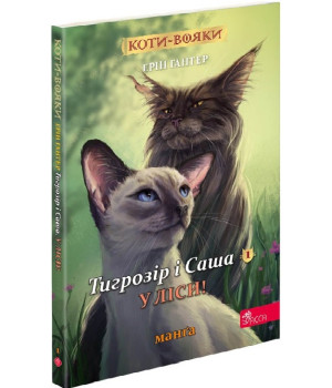 Коти-вояки. Тигрозір і Саша. Манґа 1. У ліси!| Ерін Гантер