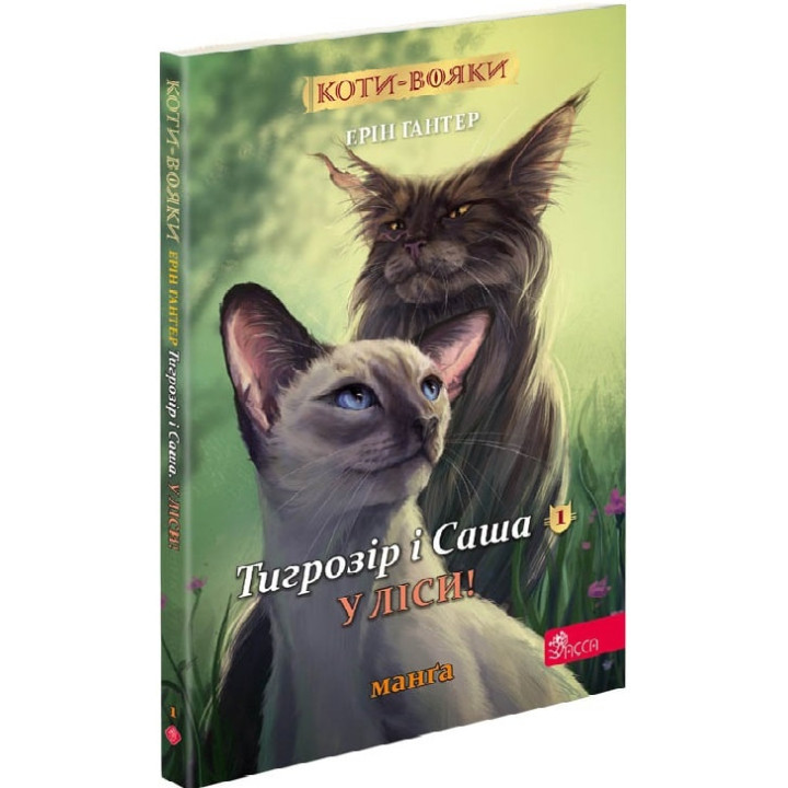 Коти-вояки. Тигрозір і Саша. Манґа 1. У ліси!| Ерін Гантер