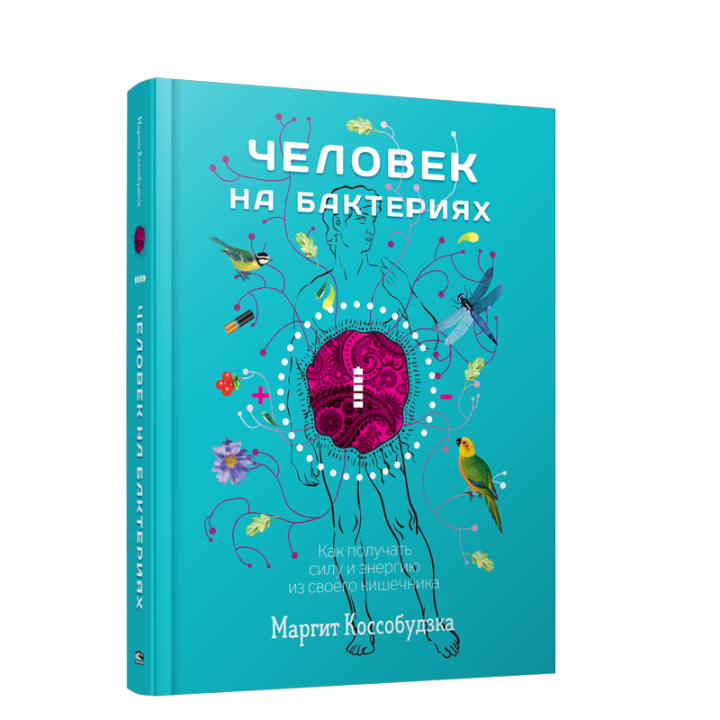 Человек на бактериях: как получить силу и энергию из своего кишечника | Маргит Коссобудзка