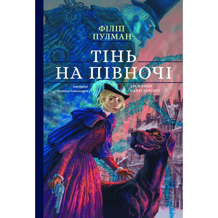 Тінь на півночі. Подарункове видння | Філіп Пулман