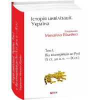 Історія цивілізації. Україна. Том 1. Від кіммерійців до Русі (Х ст.до н.е.-ІХ ст.)