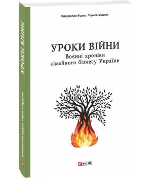 Книга Уроки війни. Воєнні хроники сімейного бізнесу України