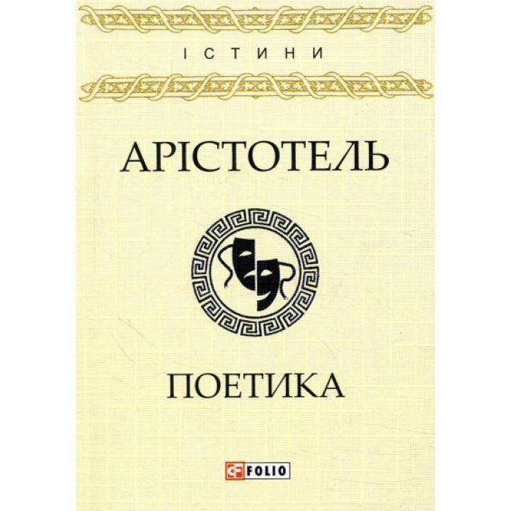 Поетика | Арістотель