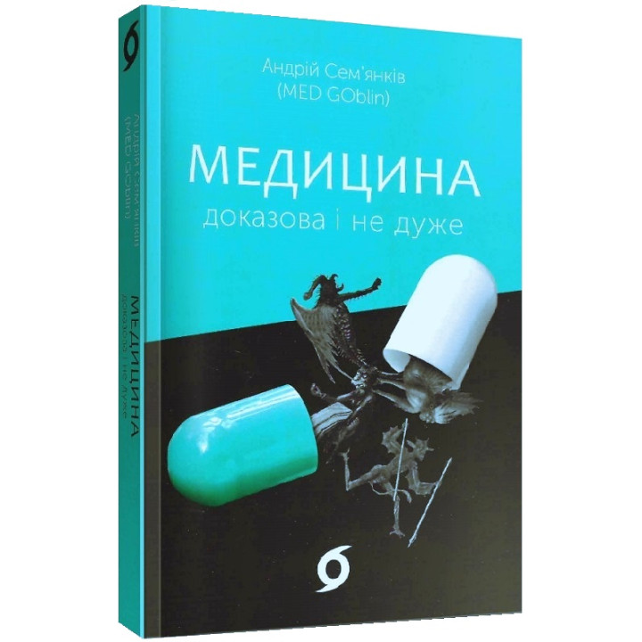 Медицина доказова і не дуже