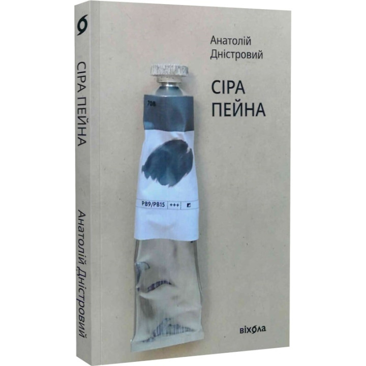 Сіра пейна Анатолій Дністровий