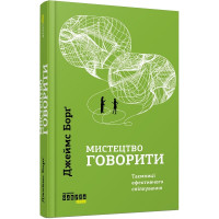 Мистецтво говорити. Таємниці ефективного спілкування