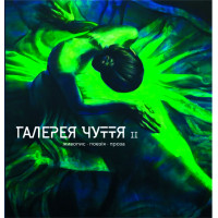 Галерея чуття. Частина 2 | упор. Світлана Привалова