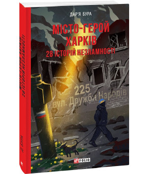 Книга Місто-герой Харків. 28 історій незламності