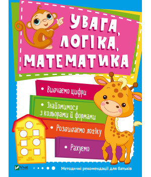 Увага логіка математика