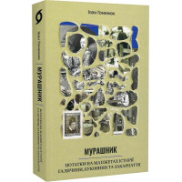 Мурашник. Нотатки на манжетах історії Галичини, Буковини та Закарпаття» Іван Гоменюк
