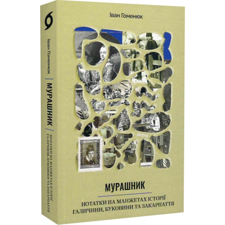 Мурашник. Нотатки на манжетах історії Галичини, Буковини та Закарпаття» Іван Гоменюк
