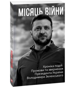 Місяць війни. Хроніка подій. Промови та звернення Президента України Володимира Зеленського