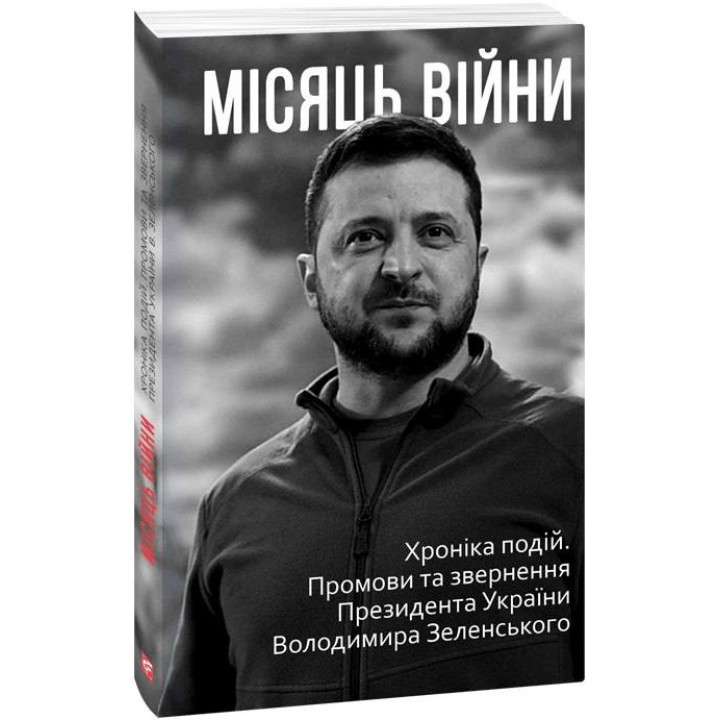 Місяць війни. Хроніка подій. Промови та звернення Президента України Володимира Зеленського