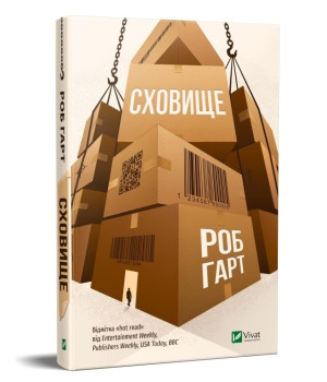 Сховище | Роб Гарт